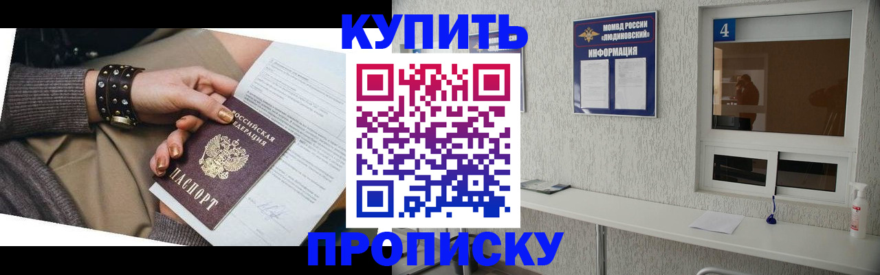 купить прописку в Заозёрном